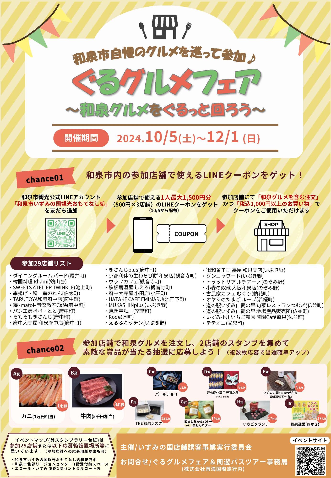 ぐるグルメフェア