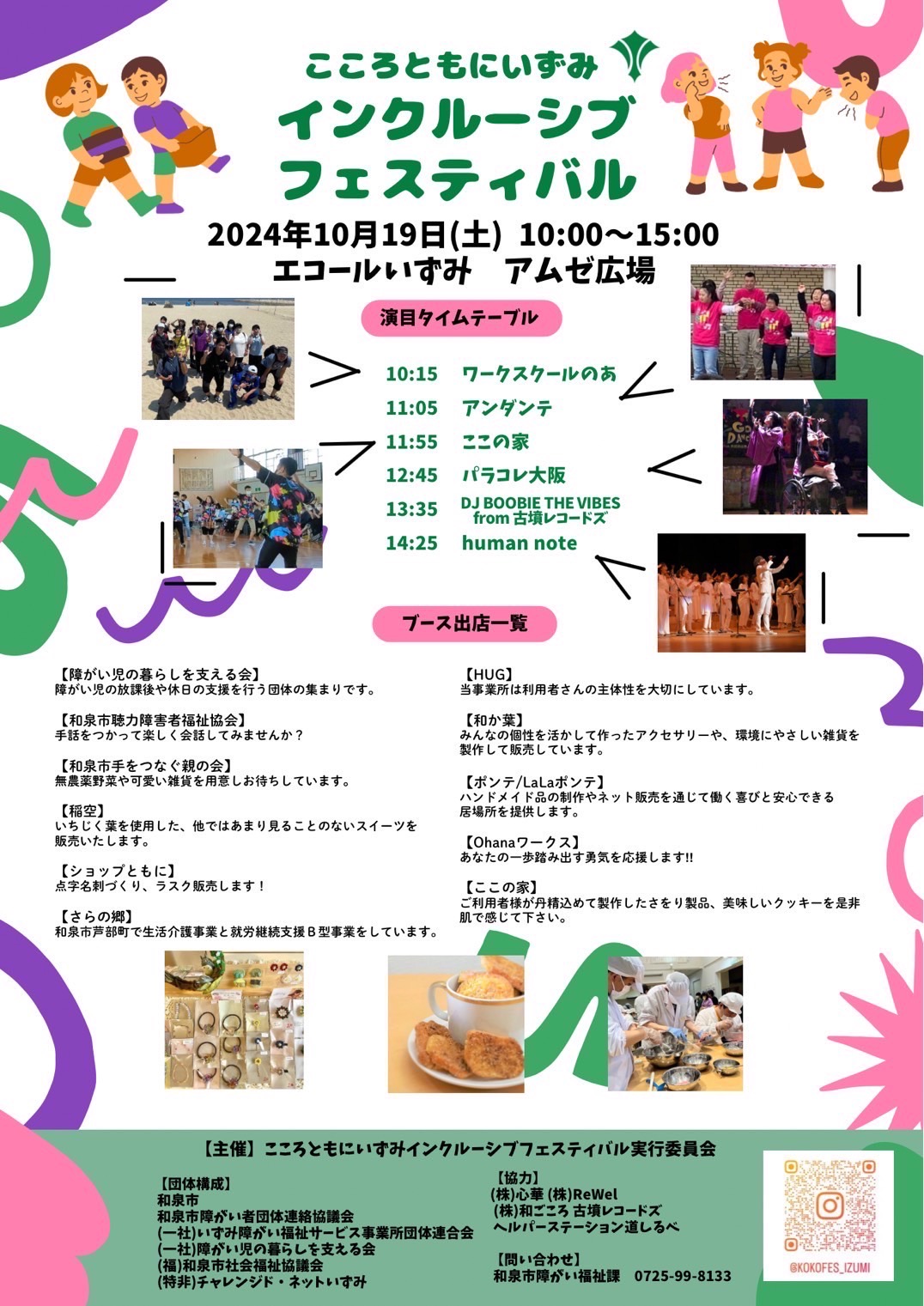こころともにいずみインクルーシブフェスティバル