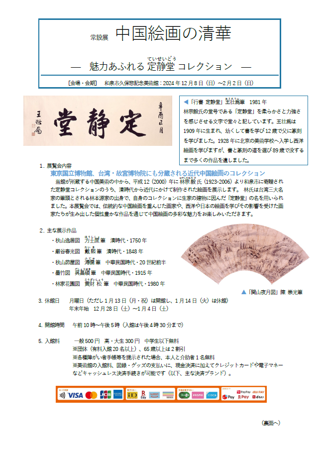 中国絵画の清華 ―魅力あふれる定静堂ていせいどうコレクション―1