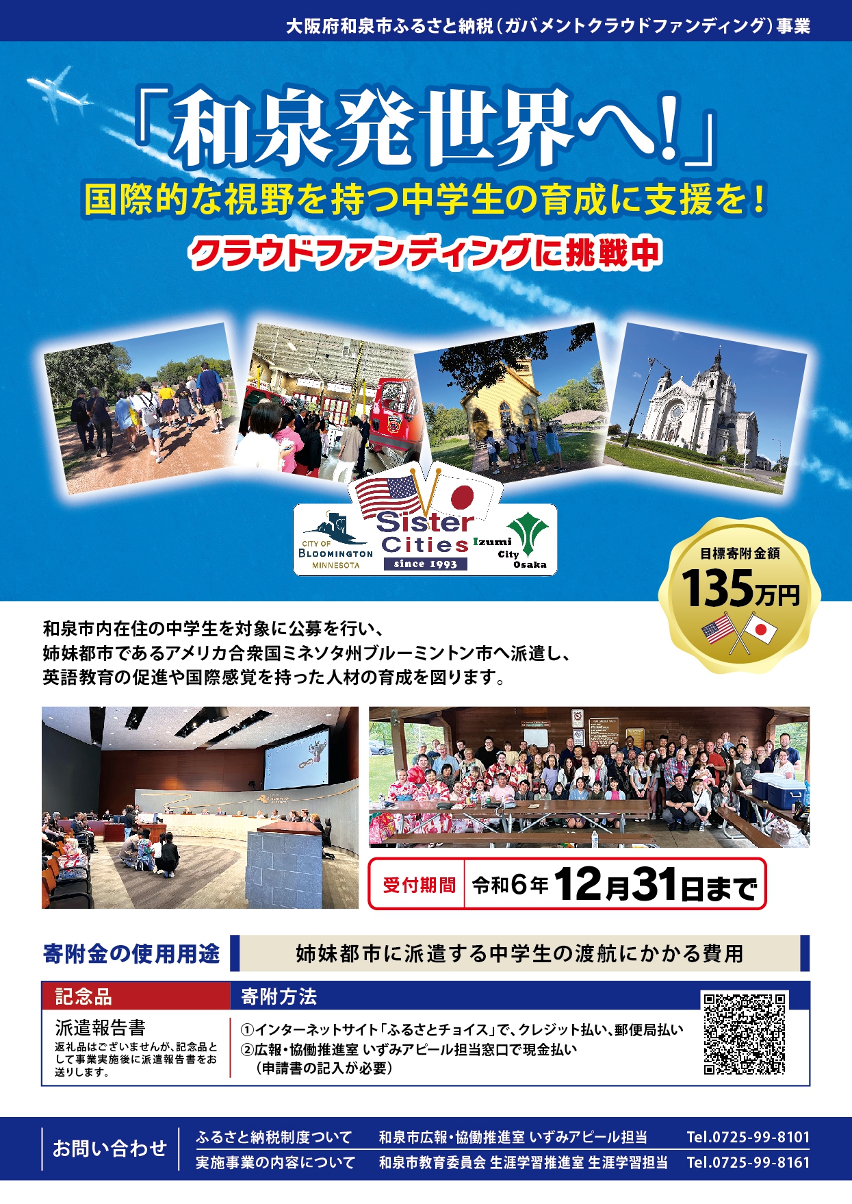 和泉発世界へ!国際的な視野を持つ中学生の育成に支援を!