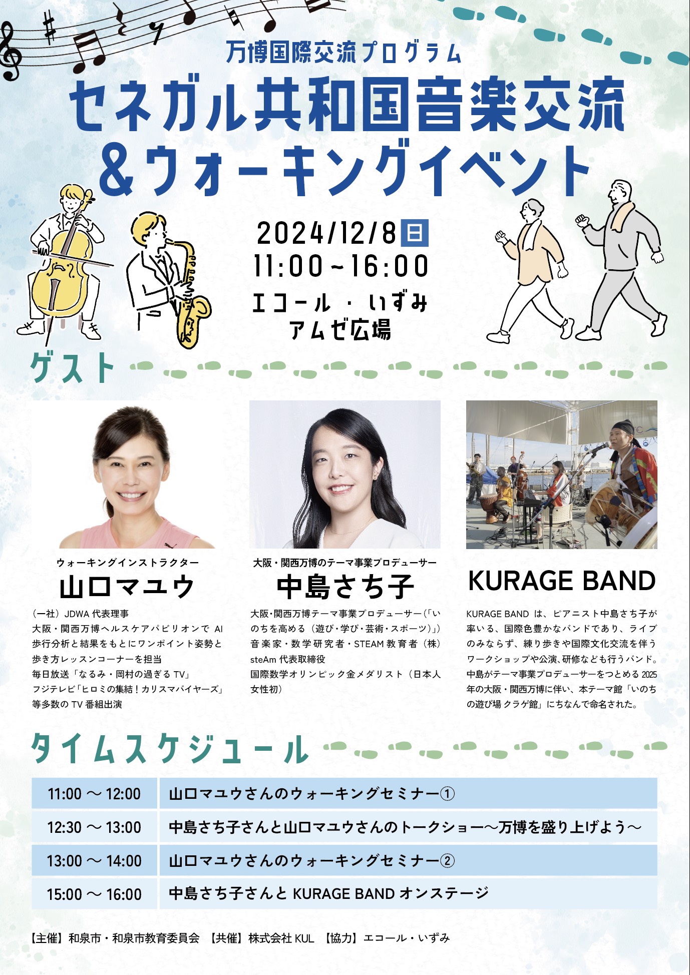 セネガル共和国音楽交流&ウォーキングイベント表