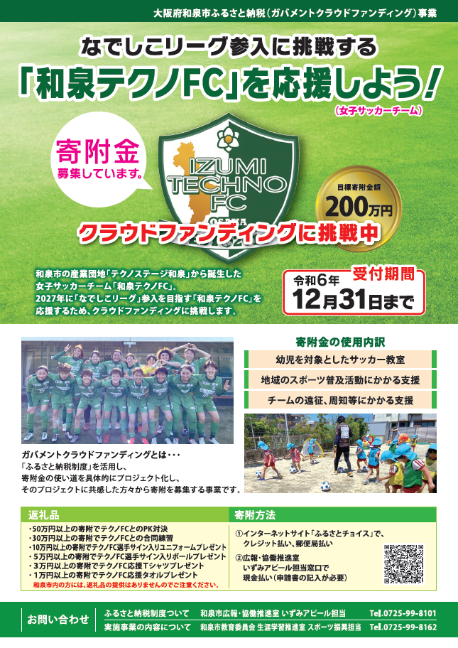 和泉市の女子サッカーチーム テクノFCを応援しよう!