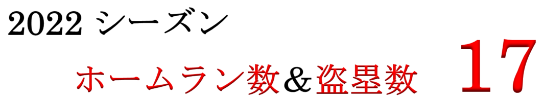 ホームラン数＆盗塁数17本