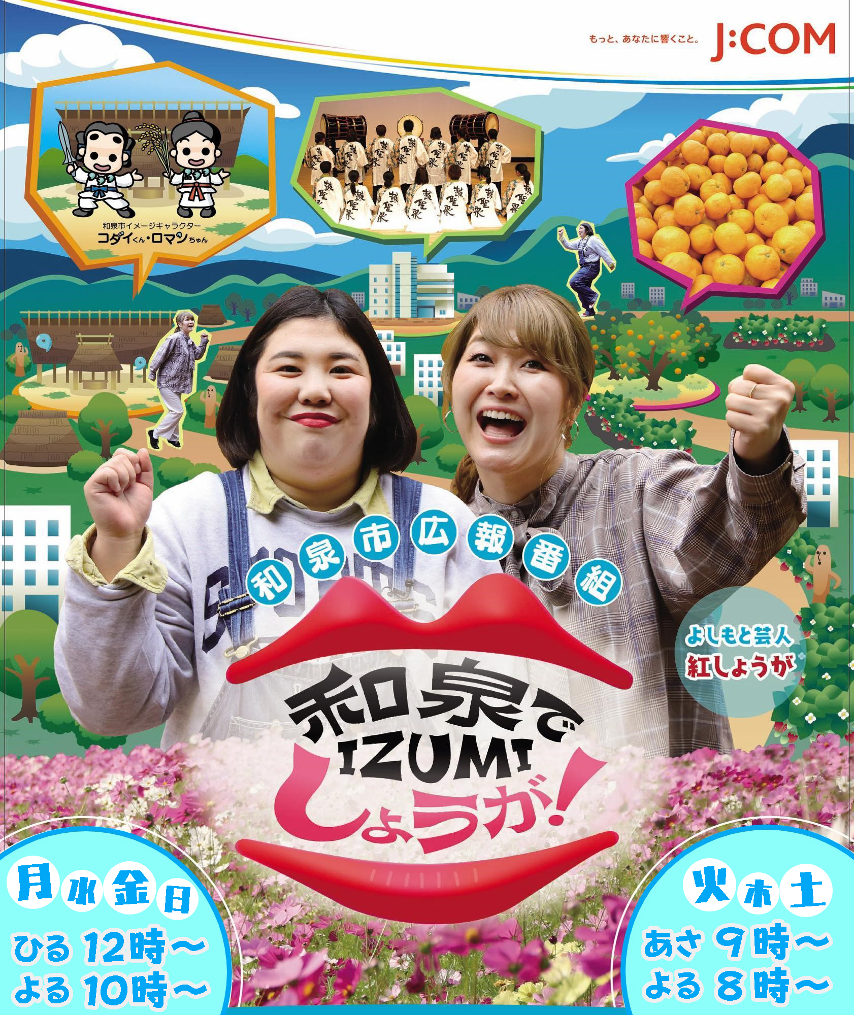 和泉でしょうが番組ポスター