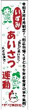 学校の前でいくつかののぼり旗を手で支えて立てている児童たちの写真