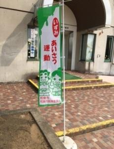 いずみあいさつ運動にかかる「のぼり旗」の作成