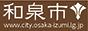 和泉市公式バナー(88px×31px)