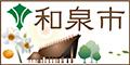 和泉市公式バナー(120px×60px)