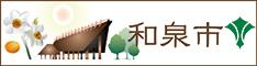 和泉市公式バナー(234px×60px)