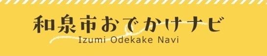 和泉市おでかけナビ