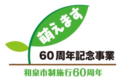 市制施行60周年スローガン