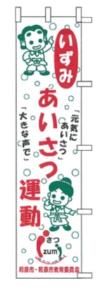 いずみあいさつ運動のぼり