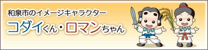 コダイくん・ロマンちゃん