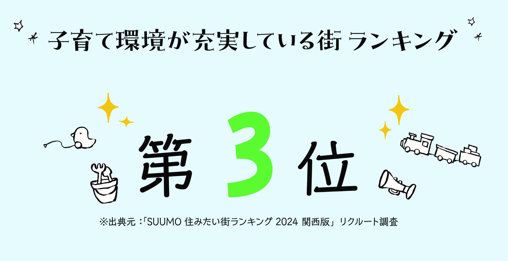 子育て環境が充実している街ランキング