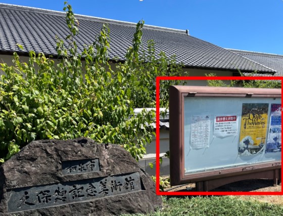 久保惣記念美術館ポスター掲示場所