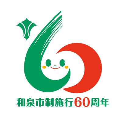 市制施行60周年ロゴ
