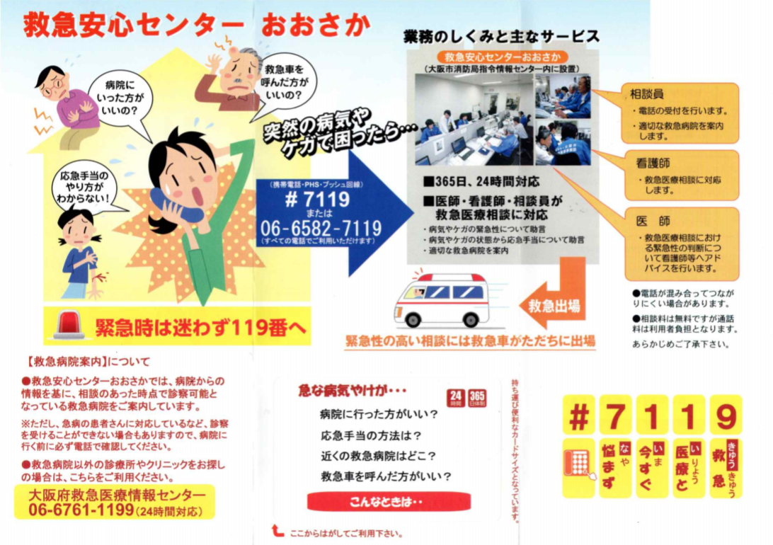 救急安心センターおおさか
