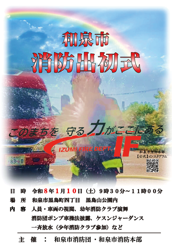 令和8年和泉市消防出初式ポスター
