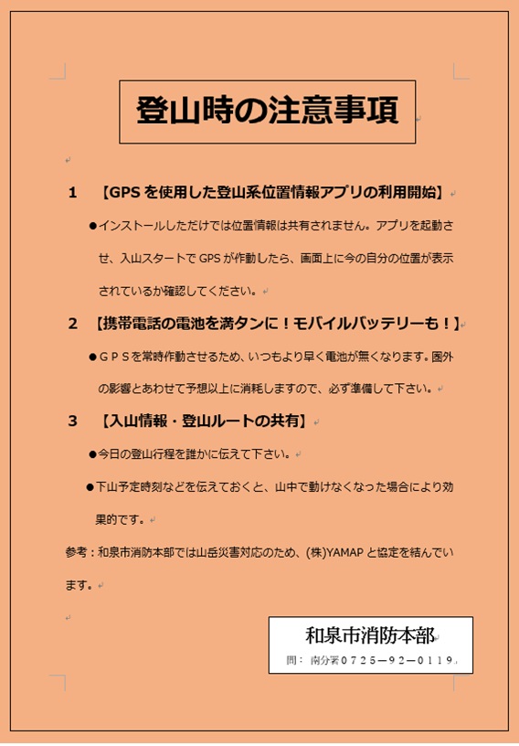 登山時の注意事項