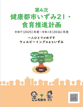 第4次健康都市いずみ21・食育推進計画 計画書