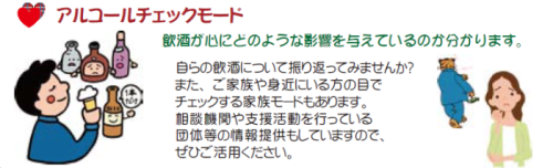 「こころの体温計」アルコールチェックモードの説明図