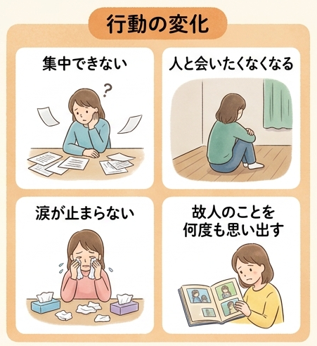 集中できない 人と会いたくなくなる 涙が止まらない 故人のことを何度も思い出す