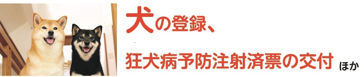 犬の登録申請