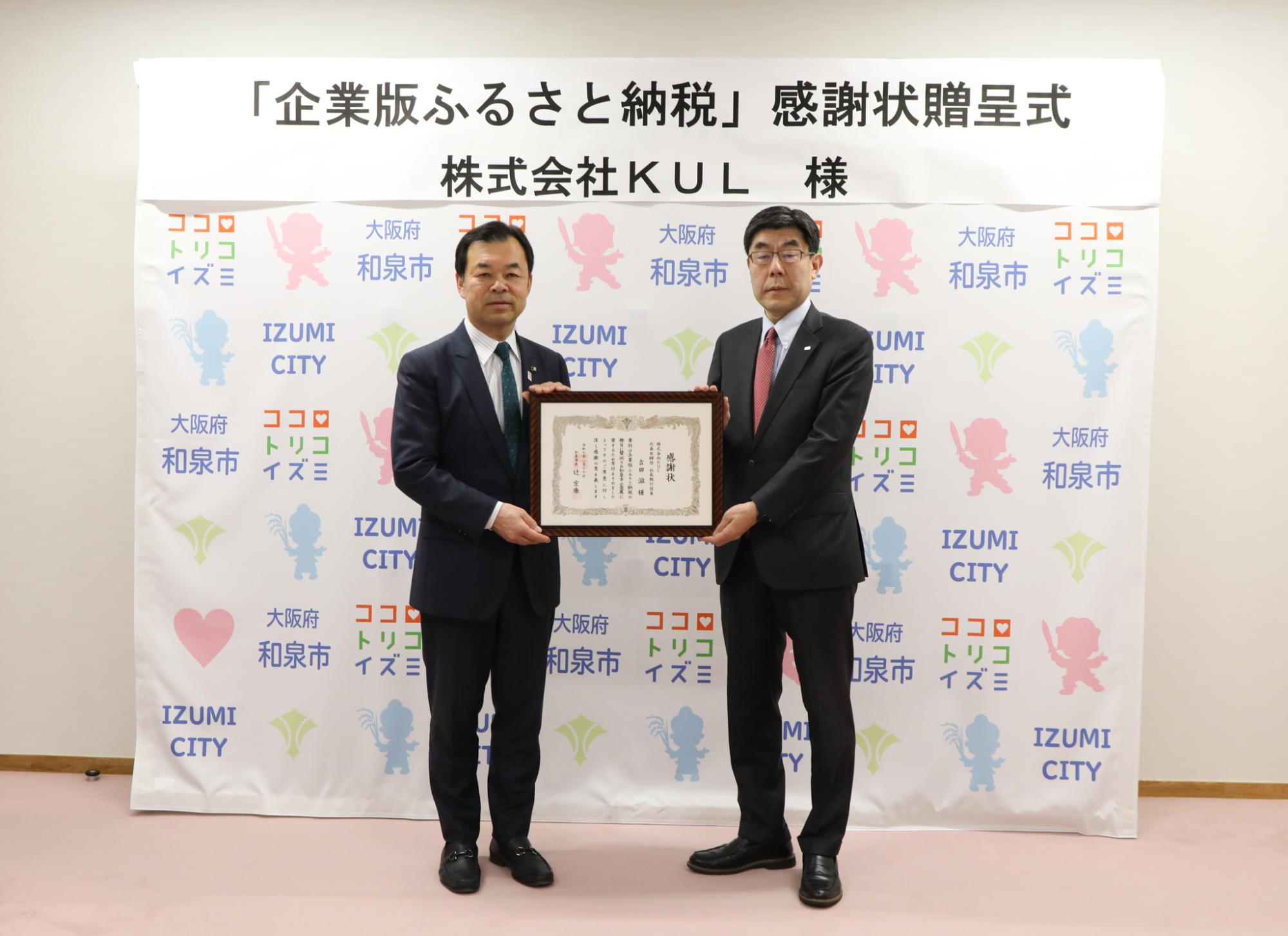 企業版ふるさと納税感謝状贈呈式(株式会社KUL)