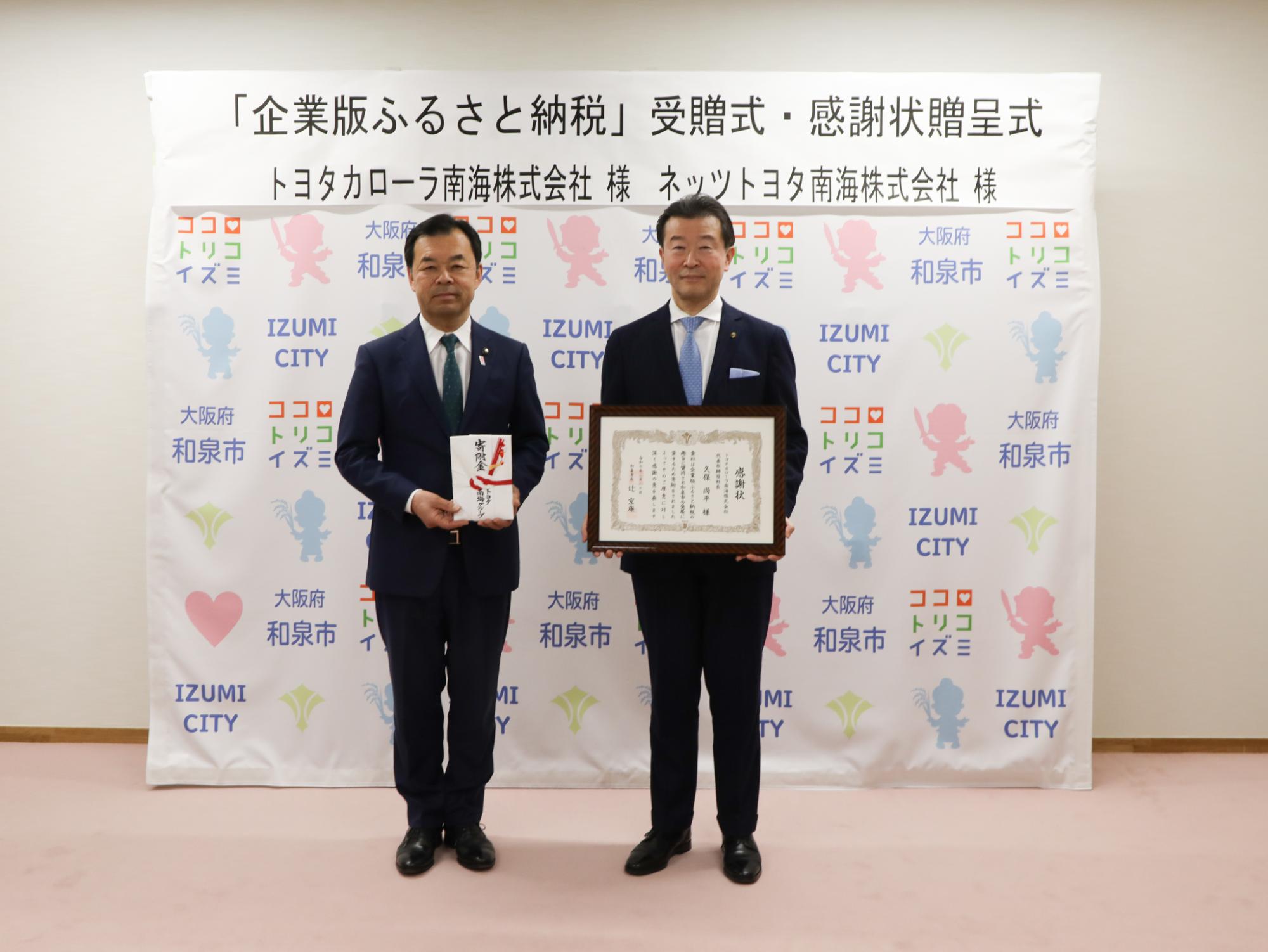 企業版ふるさと納税感謝状贈呈式(トヨタカローラ南海株式会社)