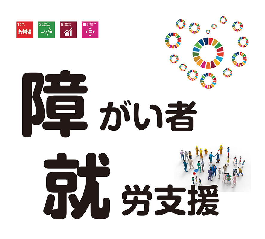 障がい者就労支援