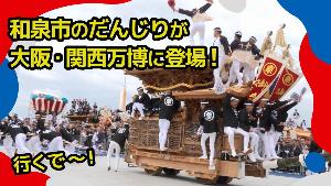 大阪ウィークだんじり