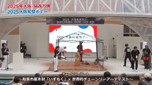 万博大阪和泉市デー2