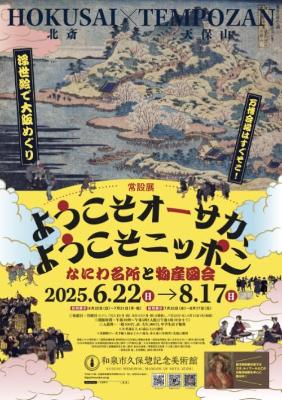 ようこそオーサカようこそニッポン