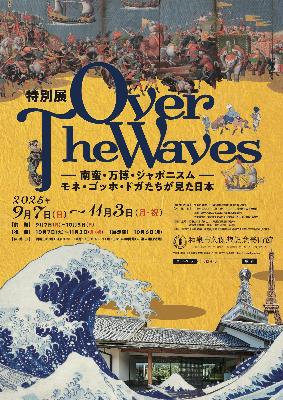 南蛮・万博・ジャポニスム