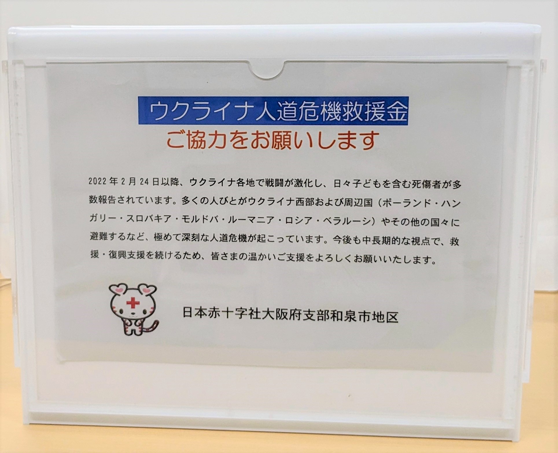 ウクライナ人道危機救援金募金箱画像