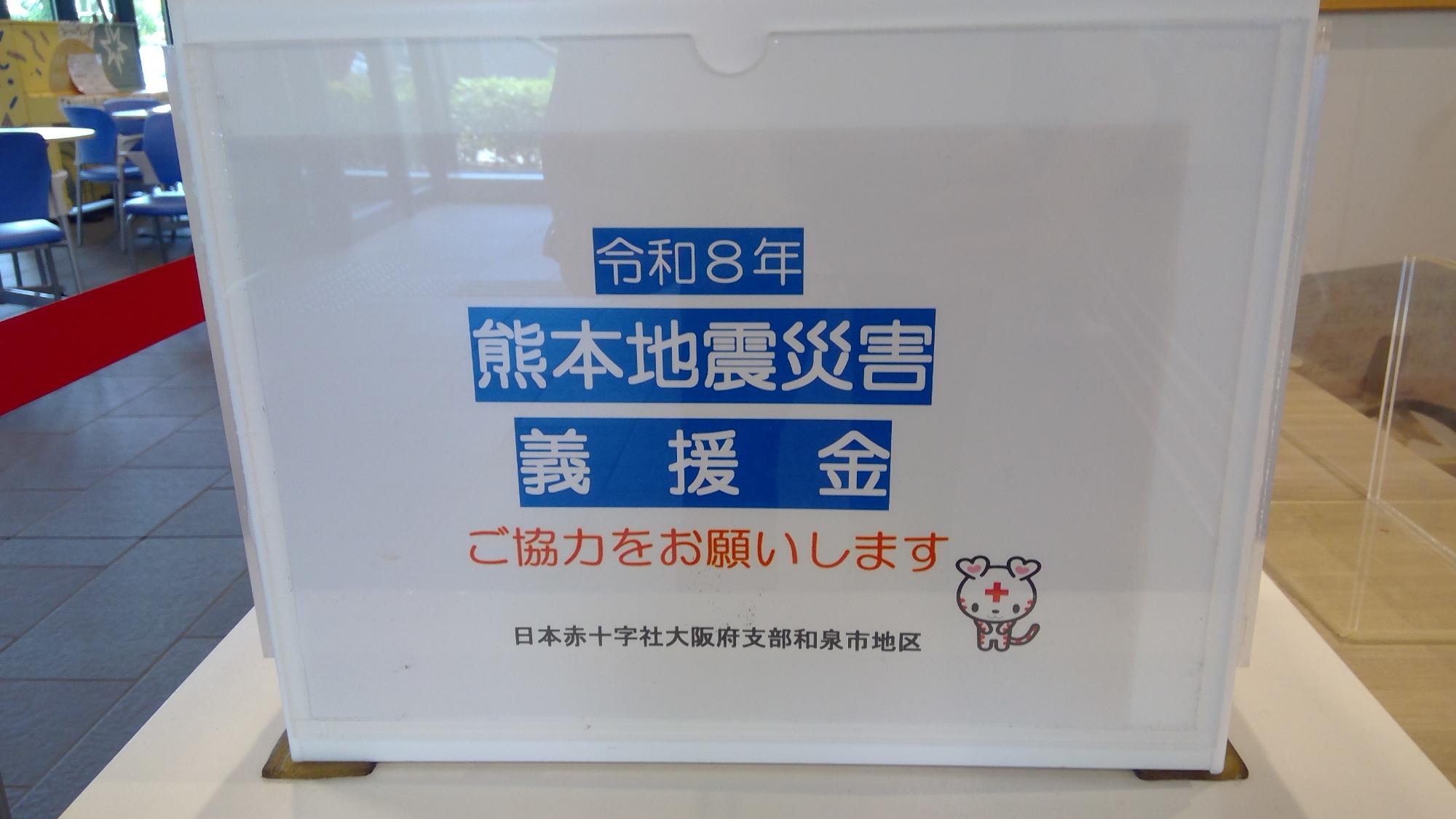 令和8年熊本地震災害義援金募金箱画像