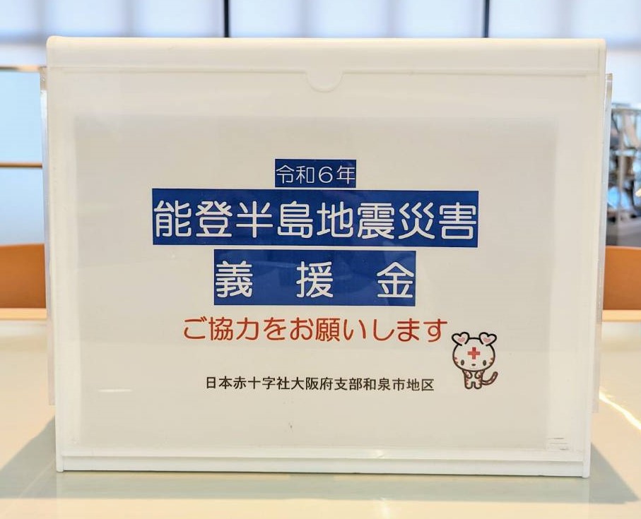 令和6年能登半島地震災害義援金募金箱画像