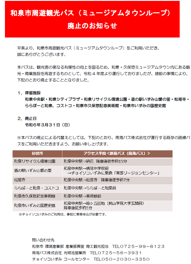 観光バス廃止告知
