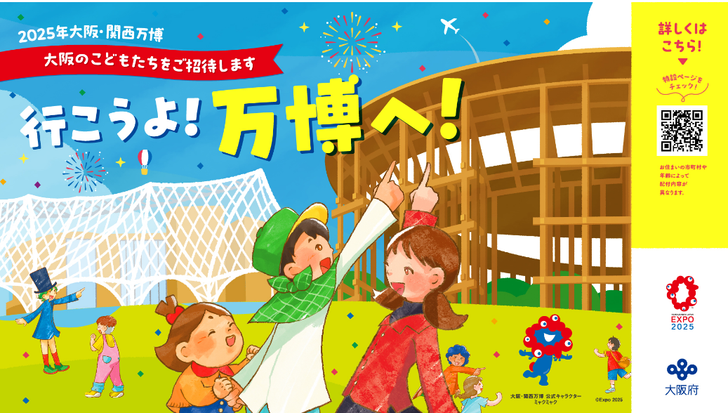 行こうよ!万博