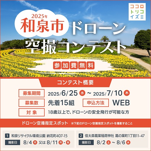 2025ドローンコンテスト