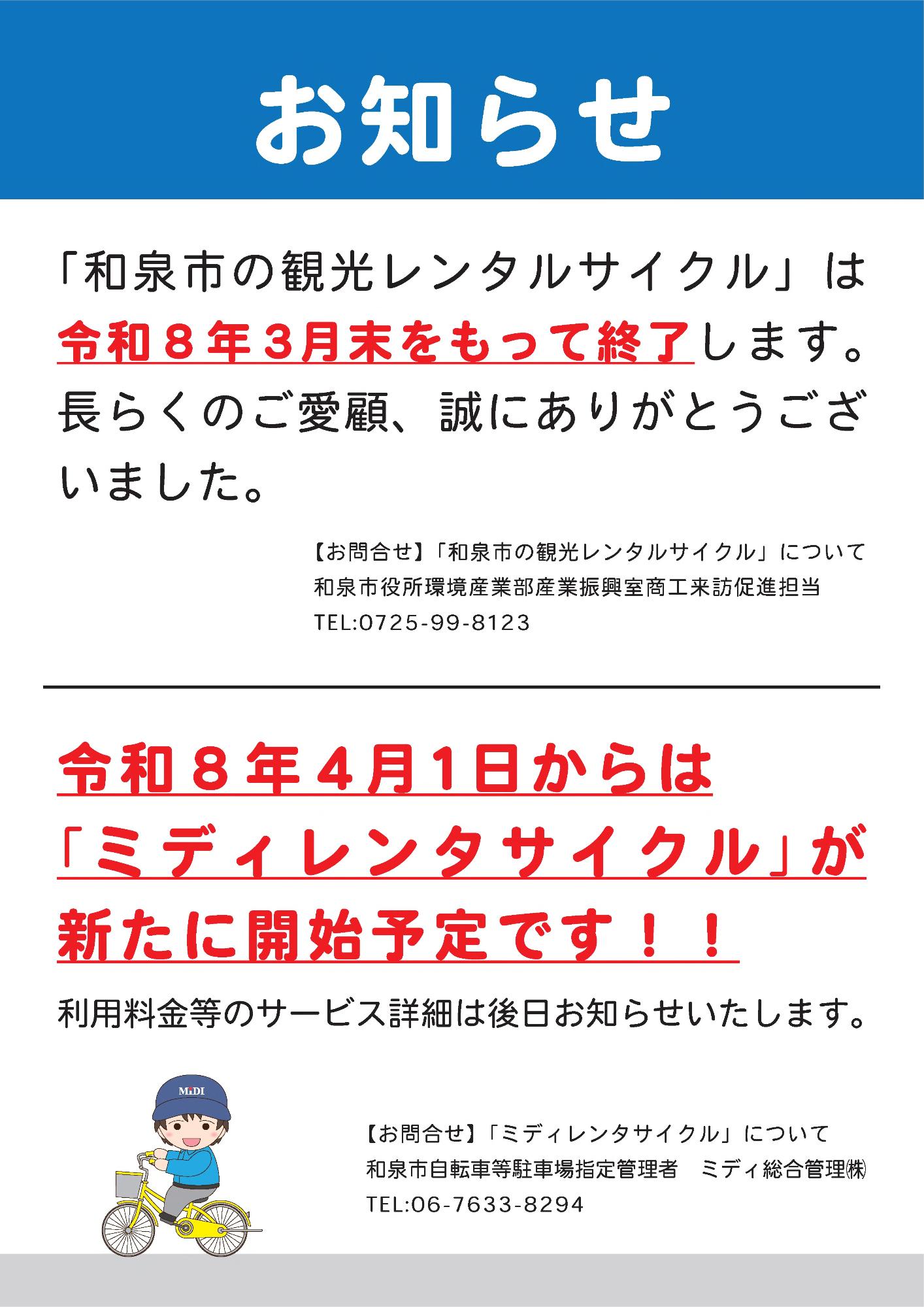 レンタルサイクルについてお知らせ