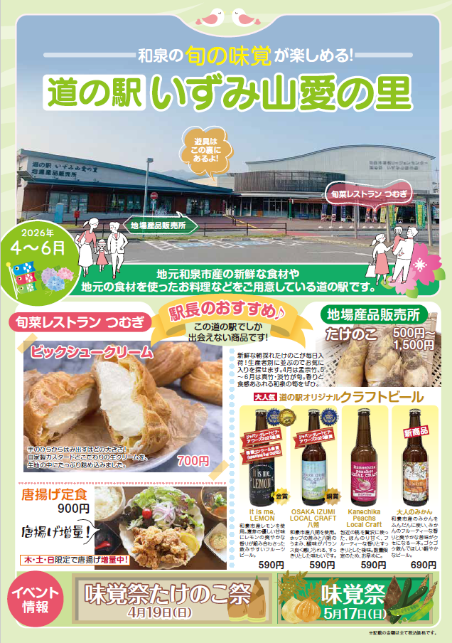 2026年4~6月 道の駅チラシ