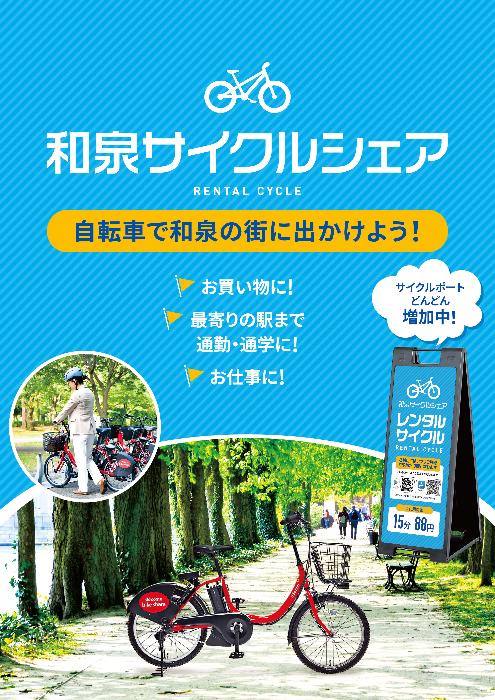 シェアサイクルチラシおもて