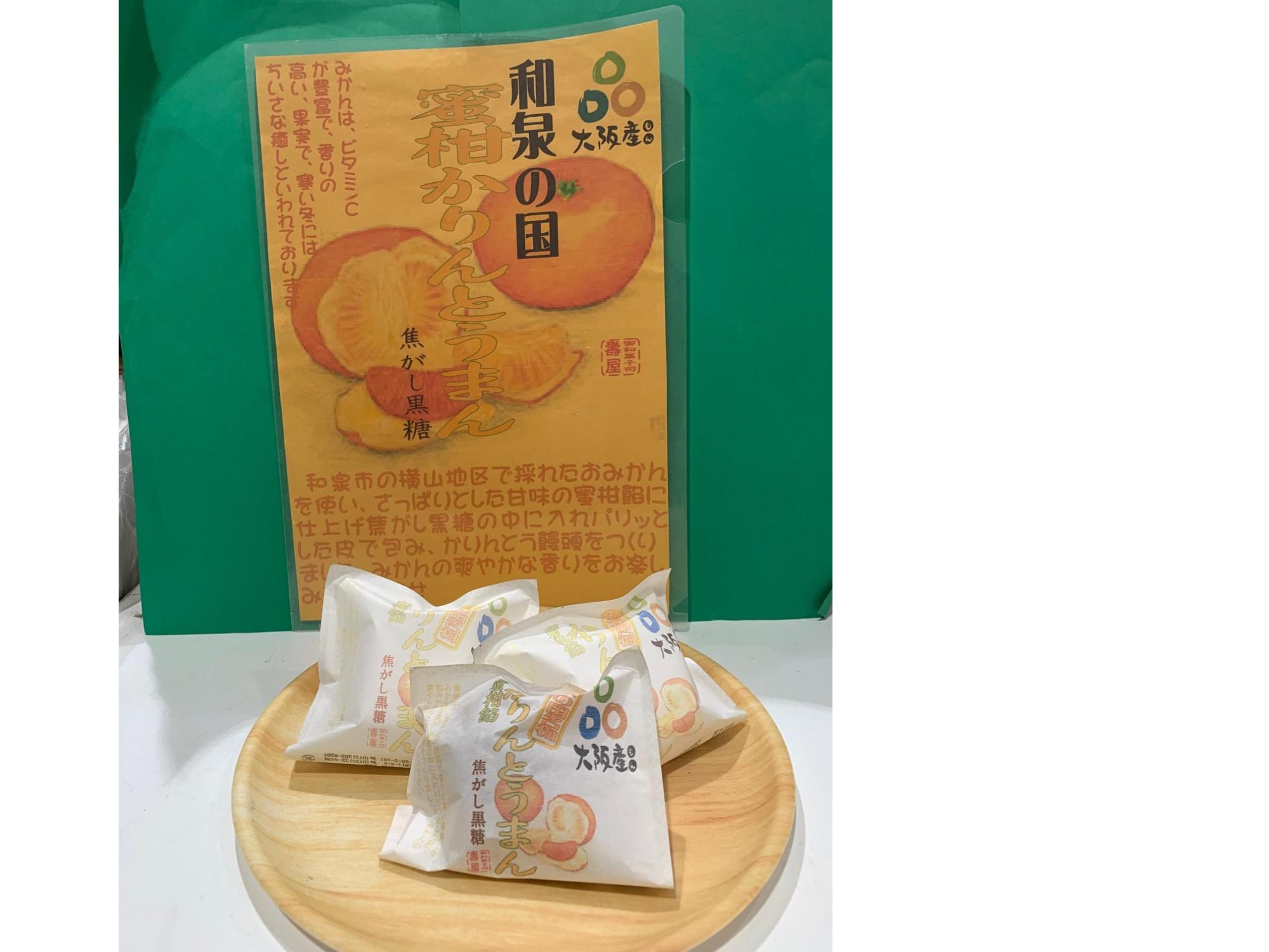 みかんかりんとう饅頭