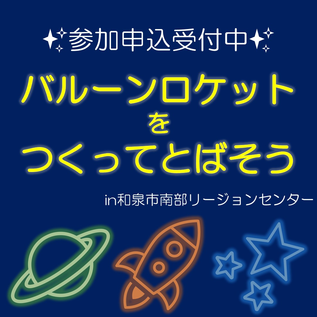 バルーンロケットをつくってとばそう