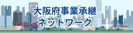 大阪府事業承継ネットワークバナー