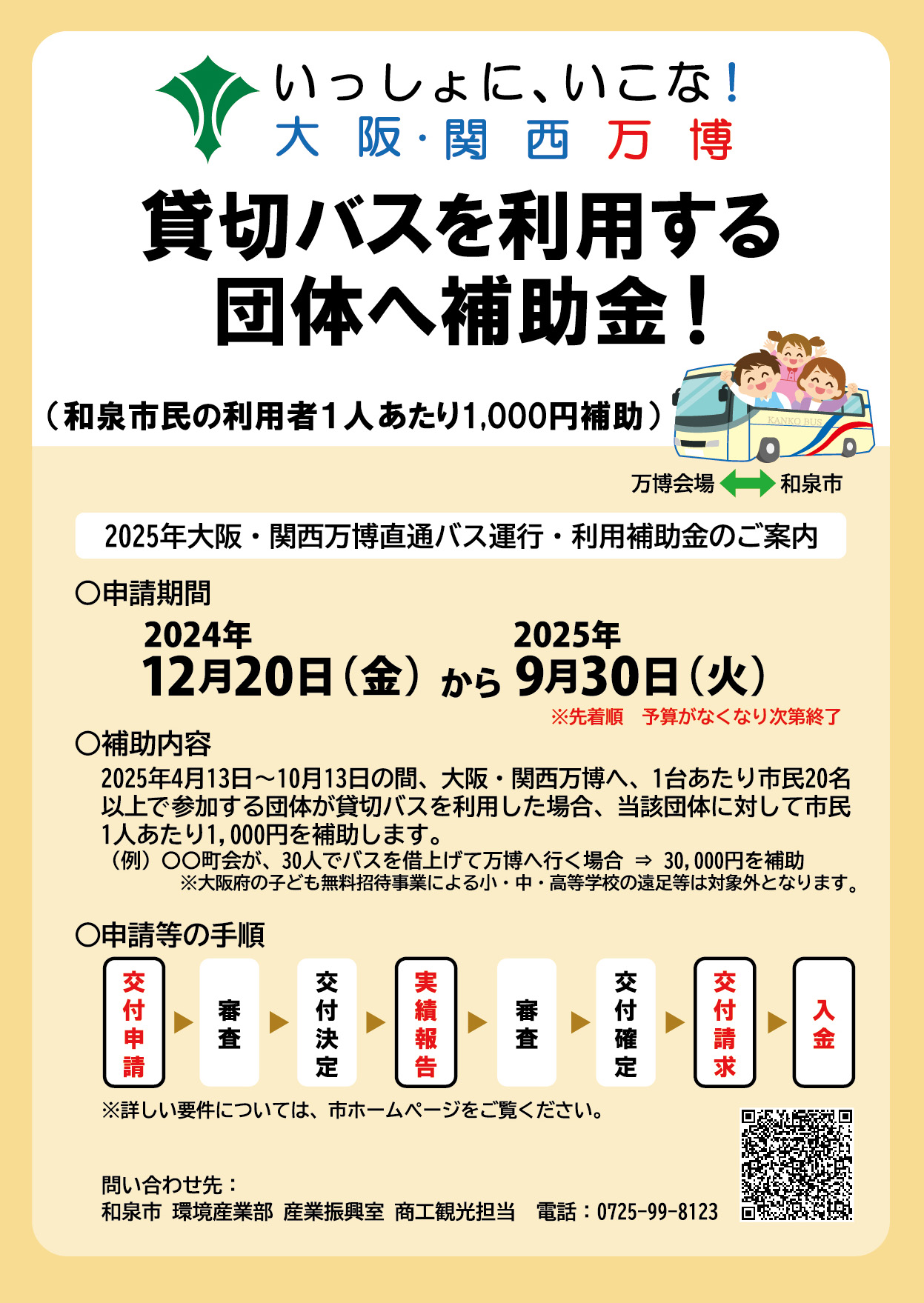「貸切バスを利用する団体へ補助金」チラシ