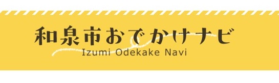 「和泉市おでかけナビ」サイトのバナー