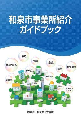 和泉市事業所紹介ガイドブック 表紙