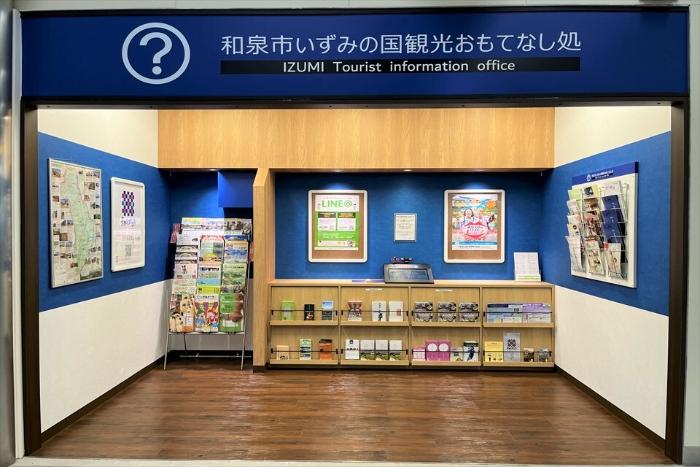 和泉市いずみの国観光おもてなし処和泉中央